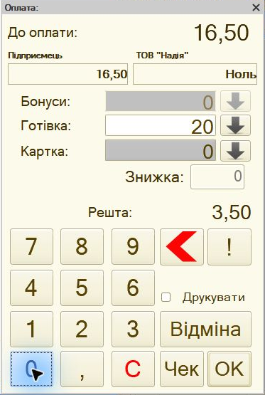 Форма оплати чека з готівкою та розрахованою рештою
