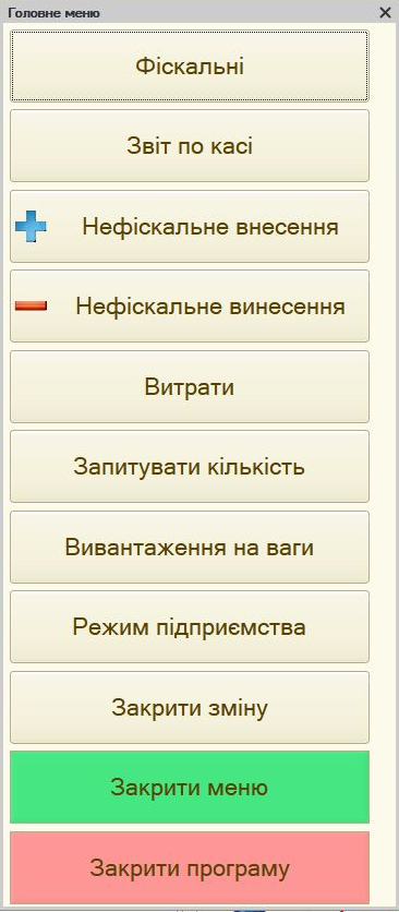 Меню касира (F10)