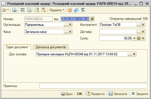 Розхідний касовий ордер РАРК-00014 від 28.04.2026